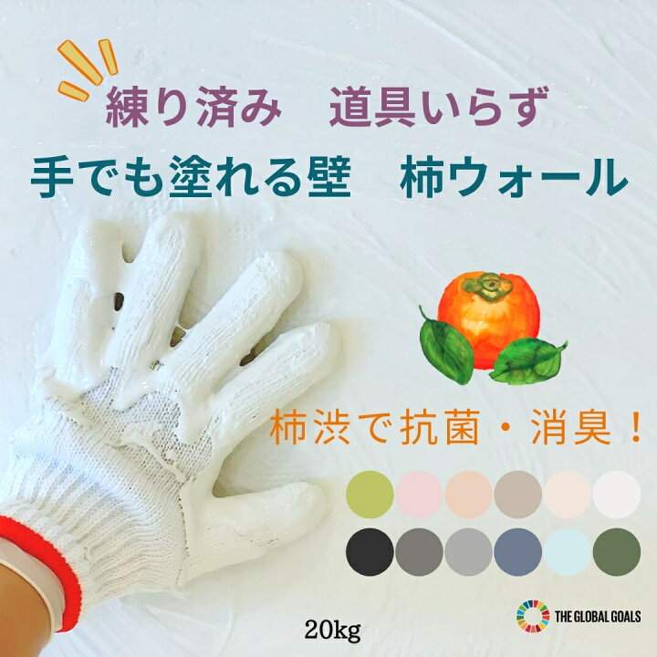 楽天市場 柿渋塗り壁 kg Diy 簡単 抗菌 消臭 調湿 防カビ 内装 リフォーム 塗り壁材 天然素材 自然素材 珪藻土 漆喰 日本製 手でぬろうよ 柿ウォール 練済みペーストタイプ 塗料 壁紙 塗料 塗装 ペイント Diyセット 水性塗料 天然塗料 自然塗料 模様替え 土壁 聚楽壁