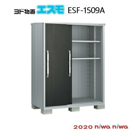 物置・屋外 おしゃれ 物置き 大型 小型 小屋：ヨド物置エスモESF-1509A[G-509］【北海道・沖縄県・離島・一部地域発送不可】