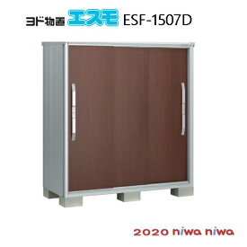 物置・屋外 おしゃれ 物置き 大型 小型 小屋：ヨド物置エスモESF-1507D[GN-498］【北海道・沖縄県・離島・一部地域発送不可】