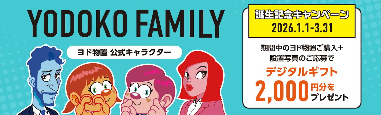 YODOKO FAMILY誕生記念 デジタルギフトがもらえる施工例キャンペーン