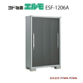 物置・屋外 おしゃれ 物置き 大型 小型 小屋：ヨド物置エスモESF-1206A[G-484] 【北海道・沖縄県・離島・一部地域発送不可】