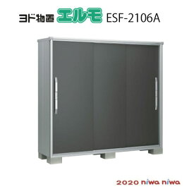 物置・屋外 おしゃれ 物置き 大型 小型 小屋：ヨド物置エスモESF-2106A[G-516] 【北海道・沖縄県・離島・一部地域発送不可】