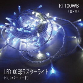 ラスターライト100球（シルバーコード）/LED白・青 RT100WB/コントローラー点滅付（8パターン）イルミネーション ストレートライト[L-1034]【あす楽対応不可】【全品送料無料】