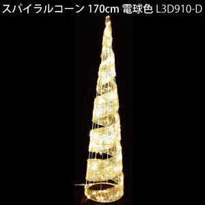 �X�p�C�����R�[��170cm�d���F L3D910-D LED280�� �C���~�l�[�V���� 3D���`�[�t[L-1077]�y�����y�Ή��s�z�y�S�i���������z