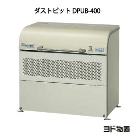 ヨドコウ・ダストピットUタイプ DPUB-400[GD-208]（ゴミ収集庫・ダストボックス・ゴミ収集箱・ゴミストッカー）［北海道・沖縄県・離島・一部地域発送不可］