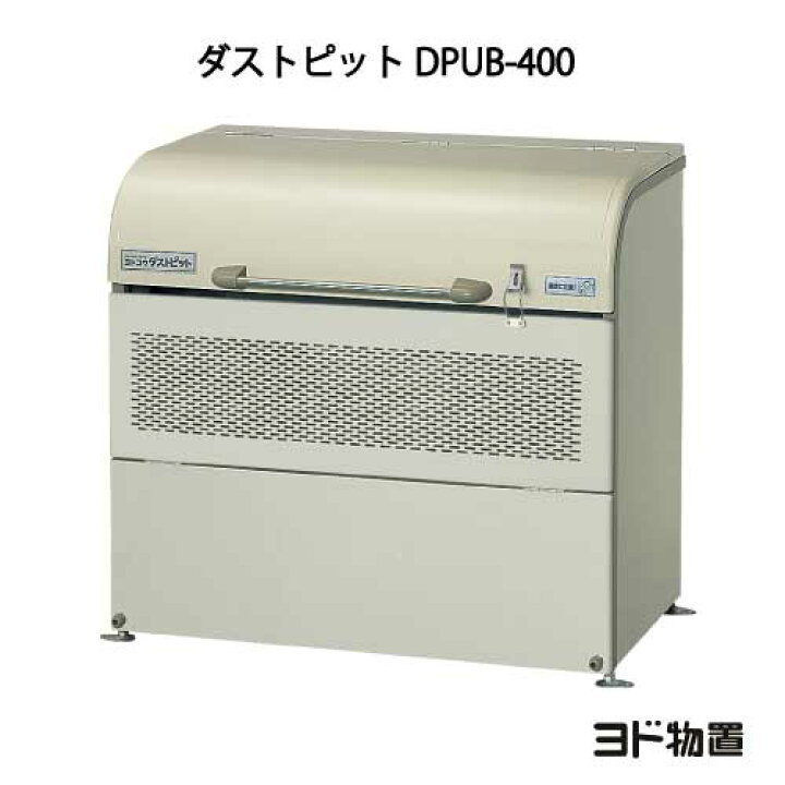 楽天市場】ヨドコウ・ダストピットUタイプ DPUB-400[GD-208]（ゴミ収集 