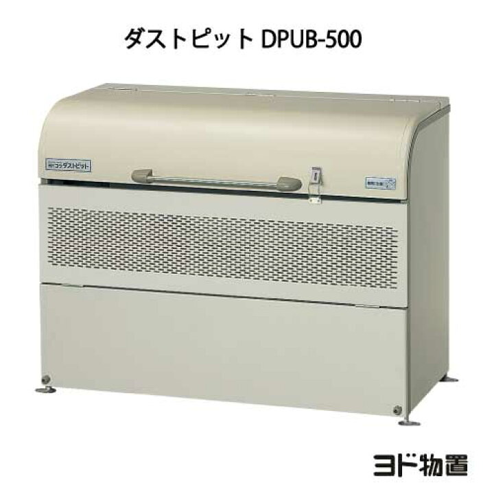 楽天市場】ヨドコウ・ダストピットUタイプ DPUB-500[GD-209]（ゴミ収集 