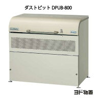 ヨドコウ・ダストピットUタイプ DPUB-800[GD-210]（ゴミ収集庫・ダストボックス・ゴミ収集箱・ゴミストッ…