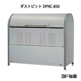 ヨドコウ・ダストピットNタイプ DPNC-850[GD-212]（ゴミ収集庫・ダストボックス・ゴミ収集箱・ゴミストッカー）［北海道・沖縄県・離島・一部地域発送不可］