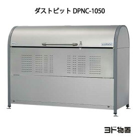 ヨドコウ・ダストピットNタイプ DPNC-1050[GD-213]（ゴミ収集庫・ダストボックス・ゴミ収集箱・ゴミストッカー）［北海道・沖縄県・離島・一部地域発送不可］
