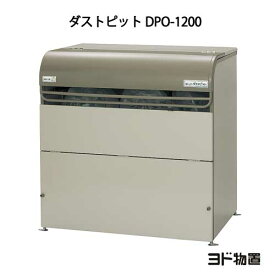 ヨドコウ・ダストピットOタイプ DPO-1200[GD-214]（ゴミ収集庫・ダストボックス・ゴミ収集箱・ゴミストッカー）［北海道・沖縄県・離島・一部地域発送不可］