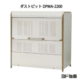 ヨドコウ・ダストピットMタイプ DPMA-2200[GD-216]（ゴミ収集庫・ダストボックス・ゴミ収集箱・ゴミストッカー）［北海道・沖縄県・離島・一部地域発送不可］