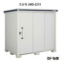 物置・屋外 おしゃれ 物置き 大型 小型 小屋：ヨド物置エルモ LMD-2215（一般型）[G-372] ［北海道・沖縄県・離島・一…