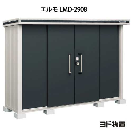 淀川製鋼所 エルモ LMD-2908 (物置き) 価格比較 - 価格.com