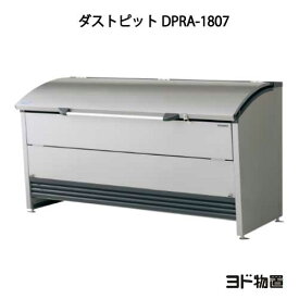 ヨドコウ・ダストピットRタイプ DPRA-1807[GD-449]（ゴミ収集庫・ダストボックス・ゴミ収集箱・ゴミストッカー）［北海道・沖縄県・離島・一部地域発送不可］