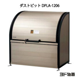 ヨドコウ・ダストピットLタイプ DPLA-1206［GD-451]（ゴミ収集庫・ダストボックス・ゴミ収集箱・ゴミストッカー）［北海道・沖縄県・離島・一部地域発送不可］