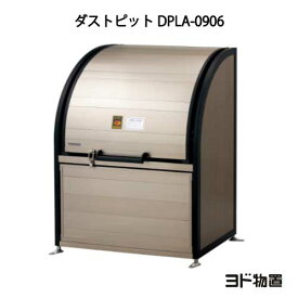 ヨドコウ・ダストピットLタイプ DPLA-0906[GD-543]（ゴミ収集庫・ダストボックス・ゴミ収集箱・ゴミストッカー）［北海道・沖縄県・離島・一部地域発送不可］