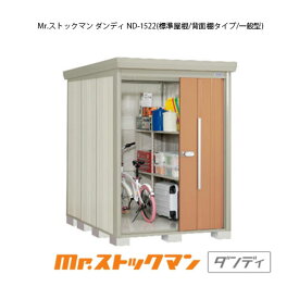 タクボ物置 Mr.ストックマン ダンディ ND-1522（一般型/標準屋根/背面棚タイプ）[G-2123] 屋外 収納 物置き おしゃれ ガレージ 小屋 小型 中型 大型 【送料無料】［離島・北海道発送不可］