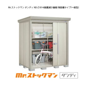 タクボ物置 Mr.ストックマン ダンディ ND-Z1814（一般型/結露減少屋根/背面棚タイプ）[G-2138] 屋外 収納 物置き おしゃれ ガレージ 小屋 小型 中型 大型 【送料無料】［離島・北海道発送不可］