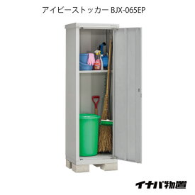 【関東限定販売】物置・屋外 おしゃれ 物置き 大型 小型 小屋：イナバ物置アイビーストッカー BJX-065EP[G-548]【あす楽対応不可】【全品送料無料】