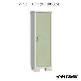 【関東限定販売】物置・屋外 おしゃれ 物置き 大型 小型 小屋：イナバ物置アイビーストッカー BJX-065E[G-549]【あす楽対応不可】【全品送料無料】