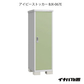 【関東限定販売】物置・屋外 おしゃれ 物置き 大型 小型 小屋：イナバ物置アイビーストッカー BJX-067E[G-551]【あす楽対応不可】【全品送料無料】