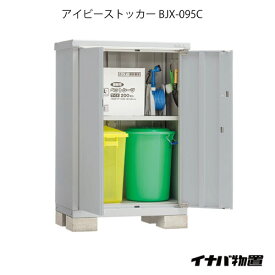 【関東限定販売】物置・屋外 おしゃれ 物置き 大型 小型 小屋：イナバ物置アイビーストッカー BJX-095C[G-553]【あす楽対応不可】【全品送料無料】