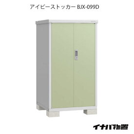 【関東限定販売】物置・屋外 おしゃれ 物置き 大型 小型 小屋：イナバ物置アイビーストッカー BJX-099D[G-558］【あす楽対応不可】【全品送料無料】