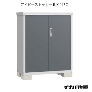 稲葉製作所 アイビーストッカー BJX-115C (物置き) 価格比較 - 価格.com