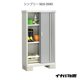 【関東限定販売】物置・屋外 おしゃれ 物置き 大型 小型 小屋：イナバ物置シンプリー MJX-094D：全面棚タイプ[G-570]【あす楽対応不可】【全品送料無料】