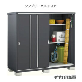 【関東限定販売】物置・屋外 おしゃれ 物置き 大型 小型 小屋：イナバ物置シンプリー MJX-219EPF：長もの収納タイプ[GFG-721]【smtb_s】【あす楽対応不可]【あす楽対応不可】【全品送料無料】