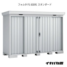 【関東限定販売】物置・屋外 おしゃれ 物置き 大型 小型 小屋：イナバ物置フォルタ FS-3009S：スタンダード（一般型・多雪型・豪雪型）[G-1948]【smtb_s】【あす楽対応不可】【全品送料無料】