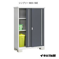 【関東限定販売】物置・屋外 おしゃれ 物置き 大型 小型 小屋：イナバ物置シンプリー MJX-136E：全面棚タ…