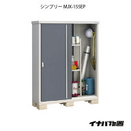 【関東限定販売】物置・屋外 おしゃれ 物置き 大型 小型 小屋：イナバ物置シンプリー MJX-155EP：長もの…