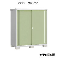 【関東限定販売】物置・屋外 おしゃれ 物置き 大型 小型 小屋：イナバ物置シンプリー MJX-179EP：長もの…