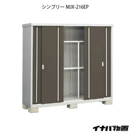 【関東限定販売】物置・屋外 おしゃれ 物置き 大型 小型 小屋：イナバ物置シンプリー MJX-216EP：長もの収納タイプ[G-901]【あす楽対応不可】【全品送料無料】