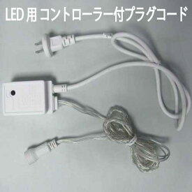 LED用コントローラー付（8パターン）プラグコード（ホワイト）/LICO2[L-749]【あす楽対応不可】【全品送料無料】