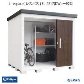 物置・屋外 おしゃれ 物置き 大型 小型 小屋：サンキン物置・E-Style L'espace （レスパス）EL-2217（DW）[G-2561]【北海道・九州・新潟県（個人様宅）・離島不可：エリア限定】