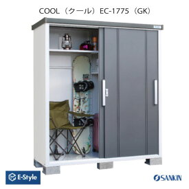 【配送エリア限定】サンキン物置 E-Style COOL（クール） EC-1775(GK) [G-2566]物置・屋外 おしゃれ 物置き 大型 小型 小屋