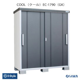 【配送エリア限定】サンキン物置 E-Style COOL（クール） EC-1790(GK) [G-2567]物置・屋外 おしゃれ 物置き 大型 小型 小屋
