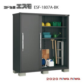 ヨド物置 エスモ ESF-1807A-BK [GBK-506］物置 おしゃれ 物置き 小型 大型【北海道・沖縄県・離島・一部地域発送不可】