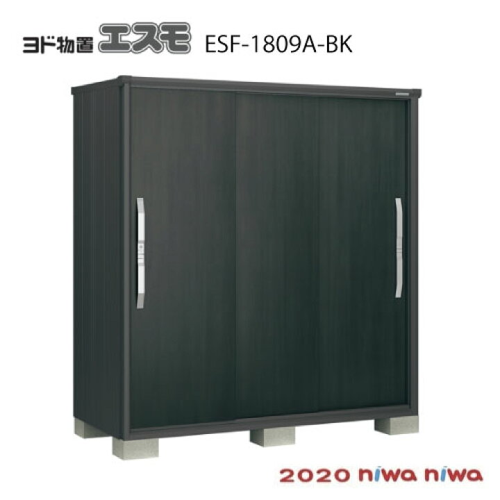 楽天市場】ヨド物置 エスモ ESF-1809A-BK [GBK-512］物置 おしゃれ 物 