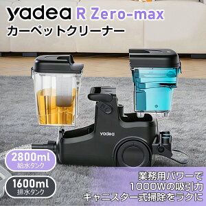 �y�j��ő�e��×�Ɩ��p���x���zYadea R-ZERO MAX �J�[�y�b�g�N���[�i�[ �L���j�X�^�[�� 1000W ���͋z�� �J�[�y�b�g���@ �z���@ ���ݔ����\�t�@�O�~�N���[�i�[ ���� �ԗp �o�L���[���N���[