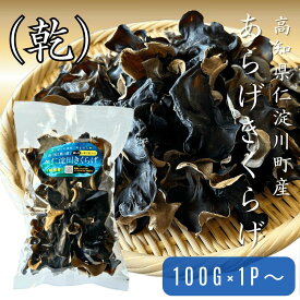 高知県仁淀川町産きくらげホールタイプ100g 2袋セットより送料無料 お得なまとめ買い10袋セット きくらげ キクラゲ 木耳 高知家 仁淀川町 国産きくらげ 有機JAS認証 無農薬 産地直送 仁淀川きくらげ 薬膳 漢方 乾物 スープ用 炒め物用