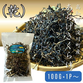 高知県仁淀川町産きくらげスライスタイプ100g 2袋セットより送料無料 お得なまとめ買い10袋セット きくらげ キクラゲ 木耳 高知家 仁淀川町 国産きくらげ 有機JAS認証 無農薬 産地直送 仁淀川きくらげ 薬膳 漢方 乾物 ラーメン ちゃんぽん