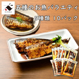 五種のお魚バラエティーセットさんま サンマ 秋刀魚 あじ アジ 鯵 いわし イワシ 鰯 にしん ニシン 鰊 ししゃも シシャモ ピリ辛 ぴり辛 生姜 土佐煮 田舎煮 昆布煮 煮魚 手作り風