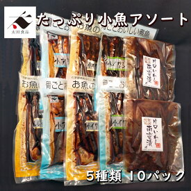 たっぷり小魚アソートししゃも シシャモ あじ アジ 鯵 いわし イワシ 鰯 昆布煮 生姜煮 ピリ辛 ぴり辛 南蛮漬風 煮魚 手作り風