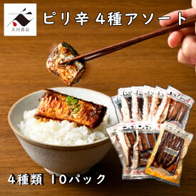 ピリ辛4種アソートにしん ニシン 鰊 いわし 小いわし イワシ 鰯 さんま サンマ 秋刀魚 ぴり辛 ピリ辛 煮付 手作り風 骨まで