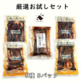 厳選お試しセットおためし ししゃも シシャモ さんま サンマ 秋刀魚 あじ アジ 鯵 昆布煮 花かつお煮 南蛮漬風 ピリ辛 ぴり辛 土佐煮 煮魚 手作り風