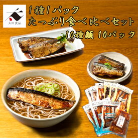 1種1パックたっぷり食べ比べセットにしん ニシン 鰊 いわし イワシ 鰯 さんま サンマ 秋刀魚 ししゃも シシャモ ピリ辛 ぴり辛 昆布煮 田舎煮 土佐煮 生姜 南蛮漬風 煮魚 手作り風